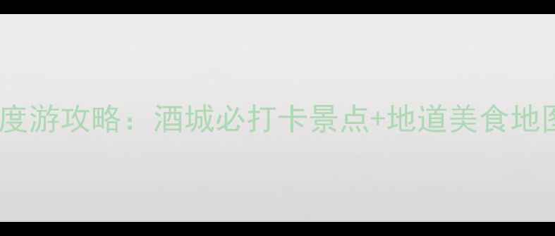 图片 泸州市区5天4夜深度游攻略：酒城必打卡景点+地道美食地图+交通住宿全指南