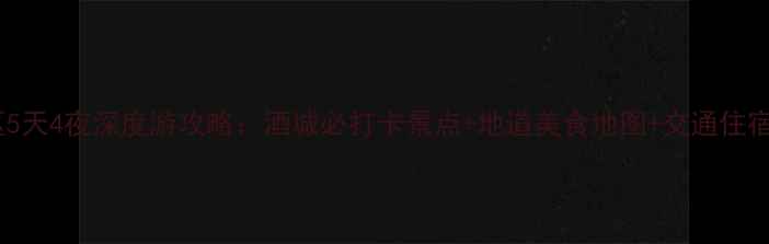 图片 泸州市区5天4夜深度游攻略：酒城必打卡景点+地道美食地图+交通住宿全指南2