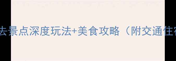 图片 泸州旅游必去景点深度玩法+美食攻略（附交通住宿全指南）1