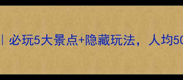 泸州旅游攻略必玩5大景点隐藏玩法人均500元玩转酒城