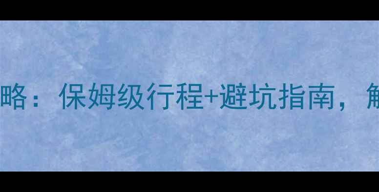图片 泸沽湖6月深度游攻略：保姆级行程+避坑指南，解锁摩梭秘境全攻略