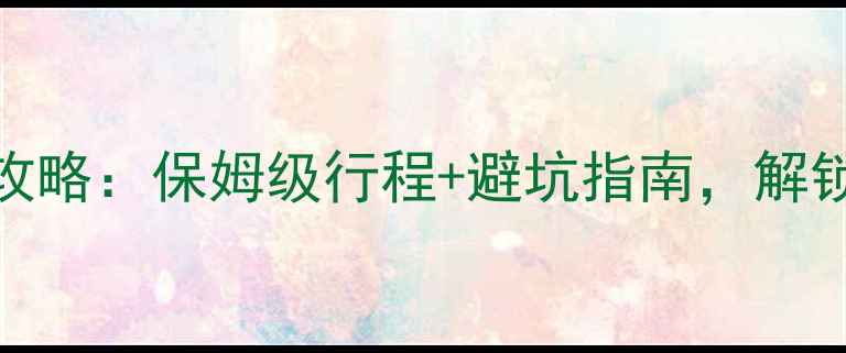 图片 泸沽湖6月深度游攻略：保姆级行程+避坑指南，解锁摩梭秘境全攻略1