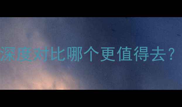 图片 泸沽湖VS邛海：深度对比哪个更值得去？最新游逛攻略全