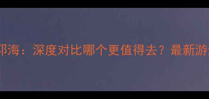 图片 泸沽湖VS邛海：深度对比哪个更值得去？最新游逛攻略全2