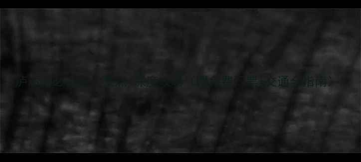 图片 泸沽湖必去十大景点+深度攻略（附免费门票+交通全指南）1