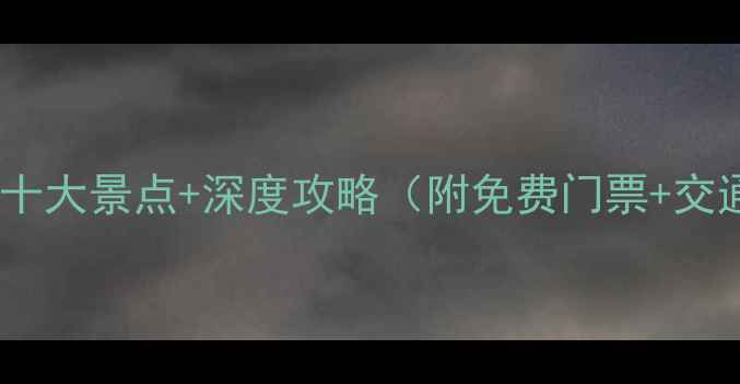泸沽湖必去十大景点深度攻略附免费门票交通全指南