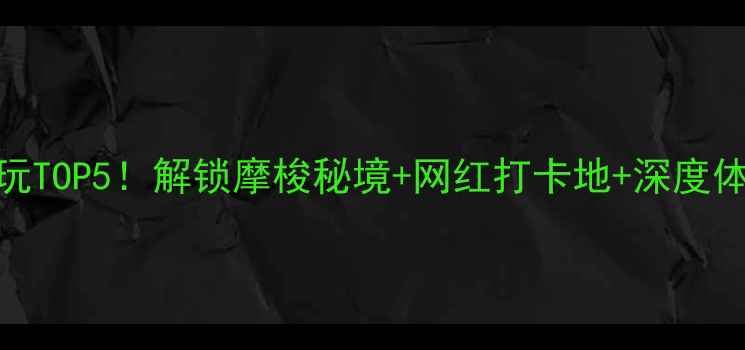 图片 泸沽湖必玩TOP5！解锁摩梭秘境+网红打卡地+深度体验全攻略