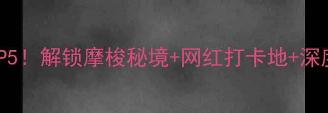 图片 泸沽湖必玩TOP5！解锁摩梭秘境+网红打卡地+深度体验全攻略1