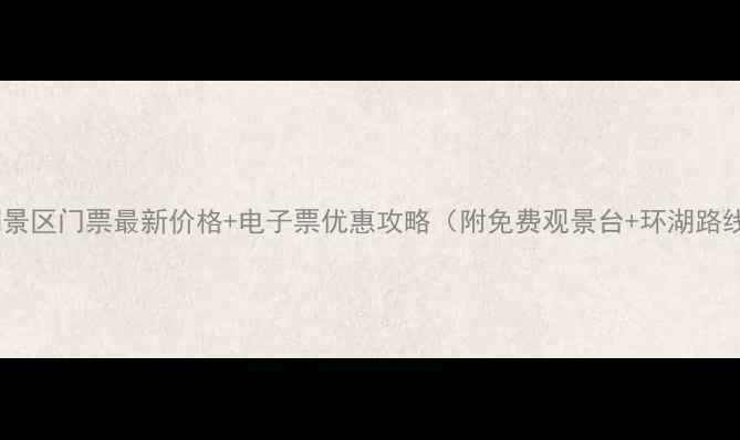 泸沽湖景区门票最新价格电子票优惠攻略附免费观景台环湖路线图