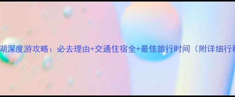 泸沽湖深度游攻略必去理由交通住宿全最佳旅行时间附详细行程