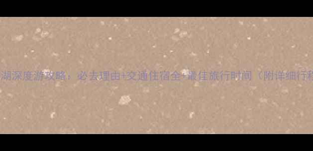 图片 泸沽湖深度游攻略：必去理由+交通住宿全+最佳旅行时间（附详细行程）2