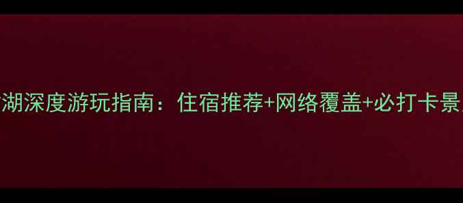 图片 泸沽湖深度游玩指南：住宿推荐+网络覆盖+必打卡景点全