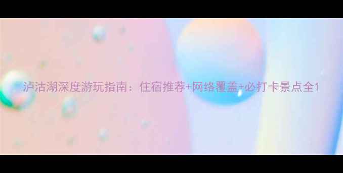 图片 泸沽湖深度游玩指南：住宿推荐+网络覆盖+必打卡景点全1