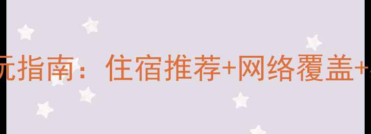 泸沽湖深度游玩指南住宿推荐网络覆盖必打卡景点全
