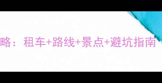 图片 泸沽湖自驾全攻略：租车+路线+景点+避坑指南（附最新路况）1