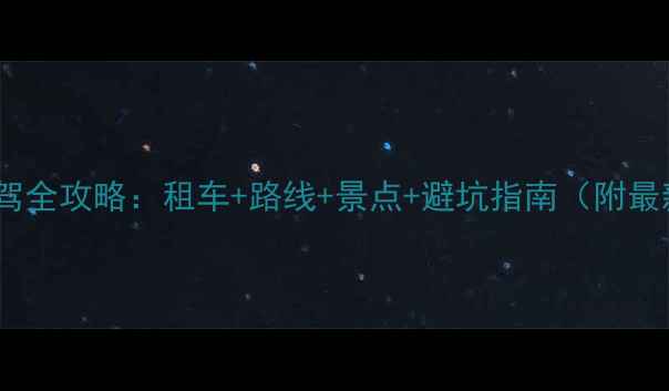 图片 泸沽湖自驾全攻略：租车+路线+景点+避坑指南（附最新路况）2