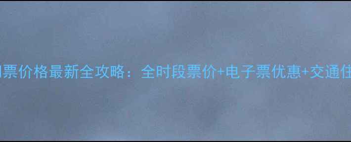图片 泸沽湖门票价格最新全攻略：全时段票价+电子票优惠+交通住宿指南1