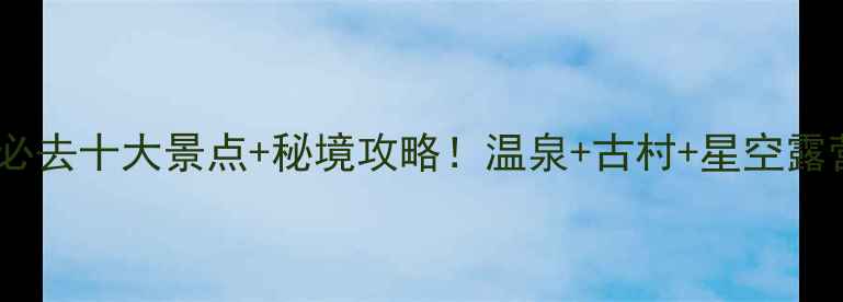 泸西必去十大景点秘境攻略温泉古村星空露营全