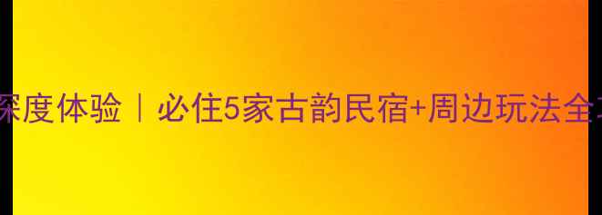 泾县桃花潭民宿深度体验必住5家古韵民宿周边玩法全攻略附地图