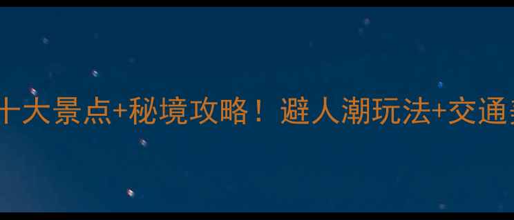 泾源县必去十大景点秘境攻略避人潮玩法交通美食全公开