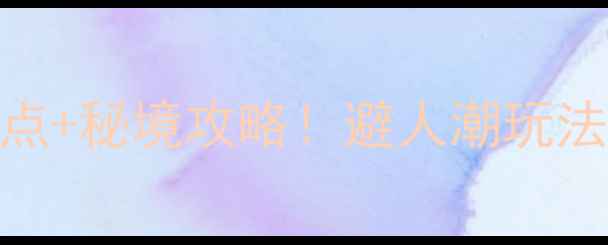 图片 泾源县必去十大景点+秘境攻略！避人潮玩法+交通美食全公开2