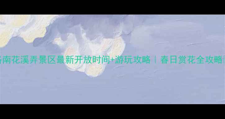 图片 洛南花溪弄景区最新开放时间+游玩攻略｜春日赏花全攻略🌸