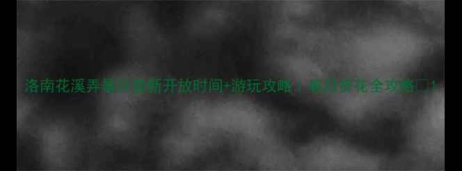 图片 洛南花溪弄景区最新开放时间+游玩攻略｜春日赏花全攻略🌸1