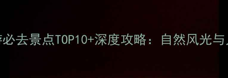 图片 洛宁周边游必去景点TOP10+深度攻略：自然风光与人文体验全