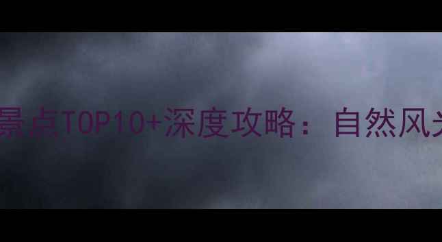 洛宁周边游必去景点TOP10深度攻略自然风光与人文体验全