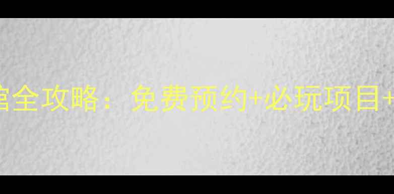 图片 洛杉矶亲子游必看！科技馆全攻略：免费预约+必玩项目+避坑指南（附最新信息）1