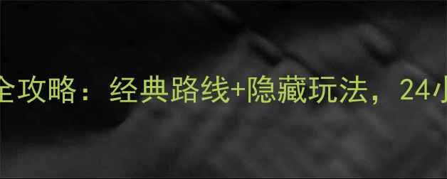 洛杉矶市区一日游全攻略经典路线隐藏玩法24小时玩转天使之城