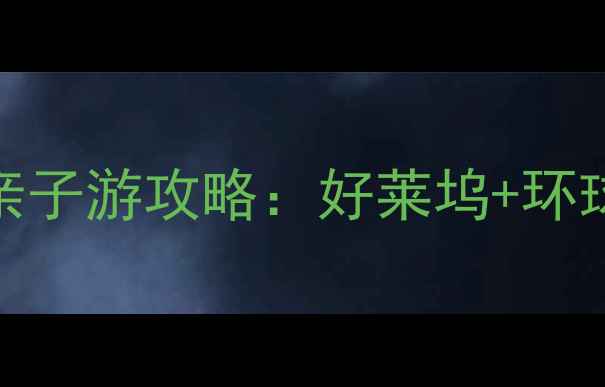 图片 洛杉矶必去景点3天2晚亲子游攻略：好莱坞+环球影城+圣莫尼卡全攻略1