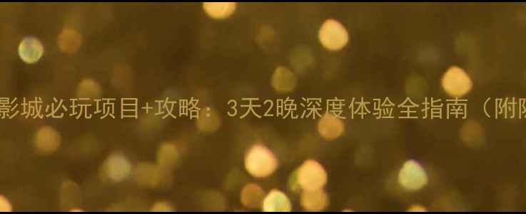 图片 洛杉矶环球影城必玩项目+攻略：3天2晚深度体验全指南（附隐藏优惠）2