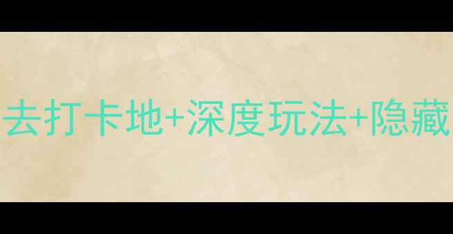 洛杉矶罗兰岗景点全攻略必去打卡地深度玩法隐藏秘境解锁华人社区文化之旅