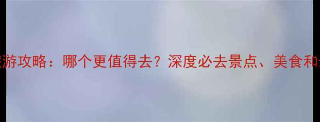 图片 洛阳vs昆明旅游攻略：哪个更值得去？深度必去景点、美食和最佳旅行时间