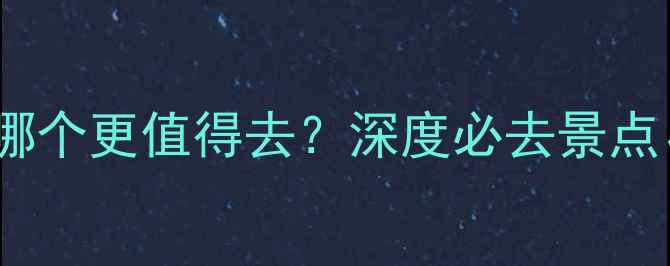 图片 洛阳vs昆明旅游攻略：哪个更值得去？深度必去景点、美食和最佳旅行时间2