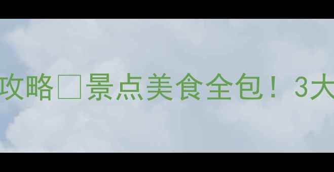 洛阳一日游保姆级攻略景点美食全包3大隐藏玩法解锁古都