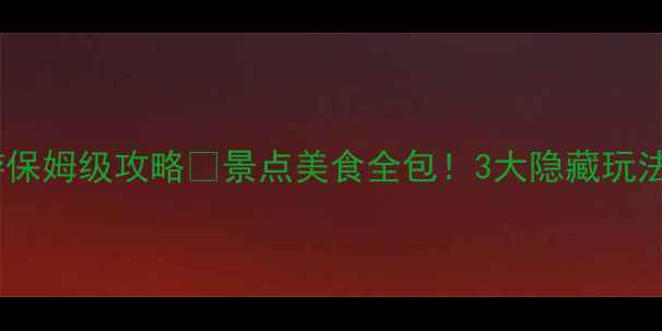 图片 洛阳一日游保姆级攻略🌟景点美食全包！3大隐藏玩法解锁古都2