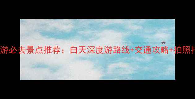 洛阳一日游必去景点推荐白天深度游路线交通攻略拍照打卡指南
