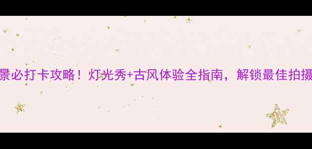洛阳丽景门夜景必打卡攻略灯光秀古风体验全指南解锁最佳拍摄点与隐藏玩法