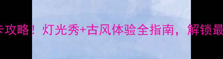 图片 洛阳丽景门夜景必打卡攻略！灯光秀+古风体验全指南，解锁最佳拍摄点与隐藏玩法1