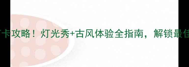 图片 洛阳丽景门夜景必打卡攻略！灯光秀+古风体验全指南，解锁最佳拍摄点与隐藏玩法2