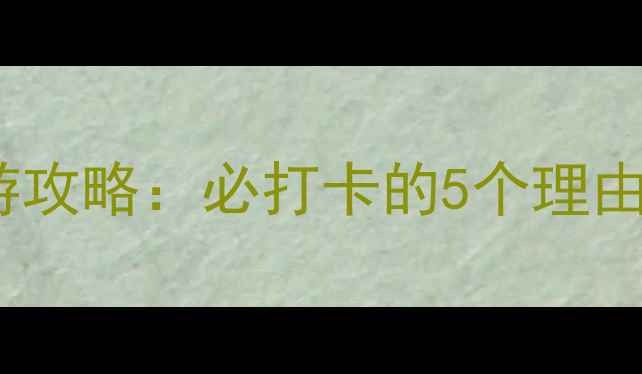图片 洛阳关林庙旅游攻略：必打卡的5个理由+深度玩法指南