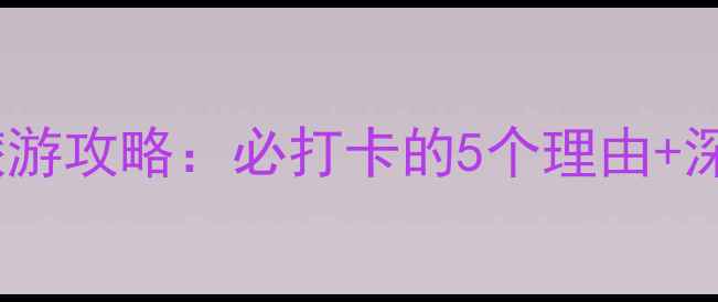 图片 洛阳关林庙旅游攻略：必打卡的5个理由+深度玩法指南2