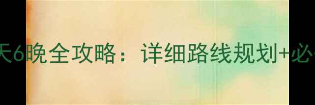 洛阳到山东自驾7天6晚全攻略详细路线规划必去景点避坑指南