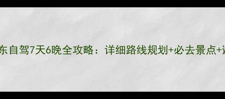 图片 洛阳到山东自驾7天6晚全攻略：详细路线规划+必去景点+避坑指南2