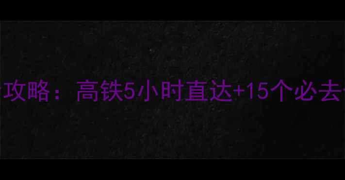 图片 洛阳到浙江深度游全攻略：高铁5小时直达+15个必去景点+地道美食地图1