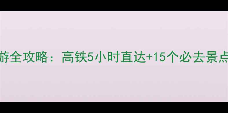 图片 洛阳到浙江深度游全攻略：高铁5小时直达+15个必去景点+地道美食地图2