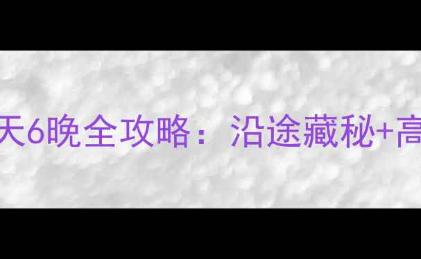 图片 洛阳到甘南自驾7天6晚全攻略：沿途藏秘+高反预防+路况实拍