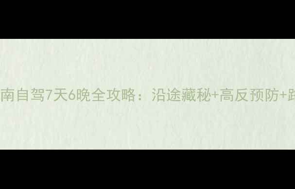 洛阳到甘南自驾7天6晚全攻略沿途藏秘高反预防路况实拍